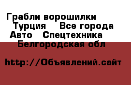 Грабли-ворошилки WIRAX (Турция) - Все города Авто » Спецтехника   . Белгородская обл.